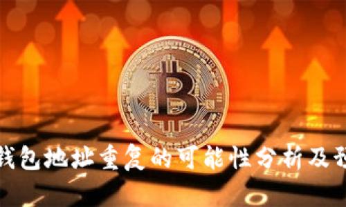 以太坊钱包地址重复的可能性分析及预防措施