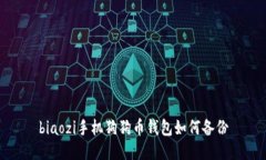 biaozi手机狗狗币钱包如何