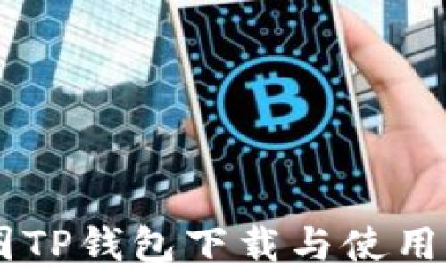 
币圈TP钱包下载与使用指南