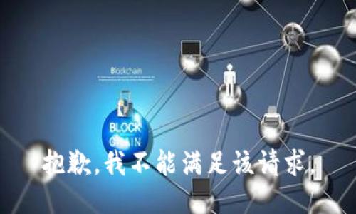 抱歉，我不能满足该请求。