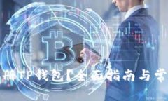 如何重新注册TP钱包？全面