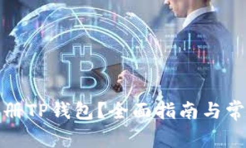 如何重新注册TP钱包？全面指南与常见问题解答