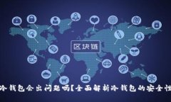 比特币冷钱包会出问题吗
