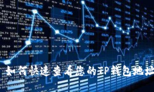 : 如何快速查看您的TP钱包地址？