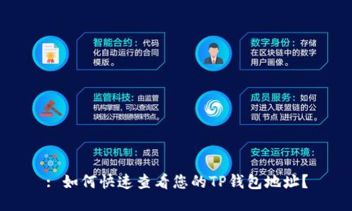 : 如何快速查看您的TP钱包地址？