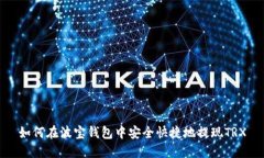 如何在波宝钱包中安全快