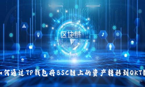 如何通过TP钱包将BSC链上的资产转移到OKT链