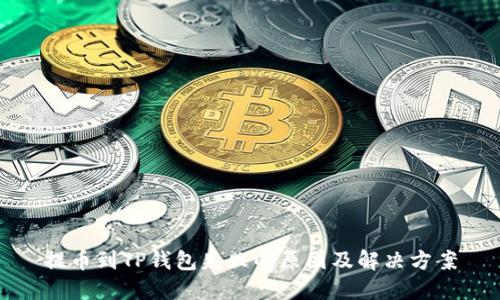 提币到TP钱包失败的原因及解决方案