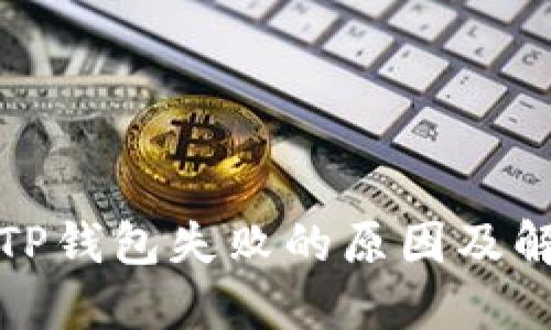 提币到TP钱包失败的原因及解决方案