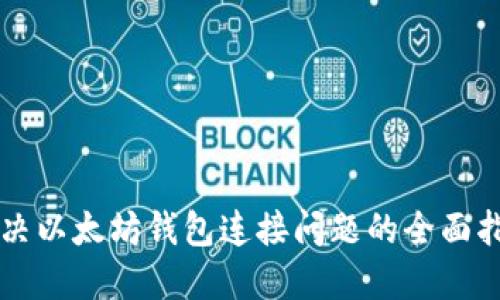 解决以太坊钱包连接问题的全面指南
