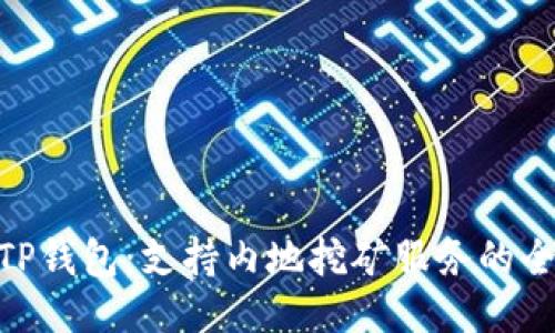 : 探索TP钱包：支持内地挖矿服务的全新机遇