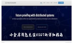 小金库钱包充值USDT的详细