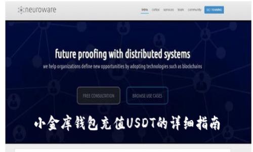 小金库钱包充值USDT的详细指南