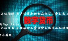 理解TP钱包矿工费：让交易