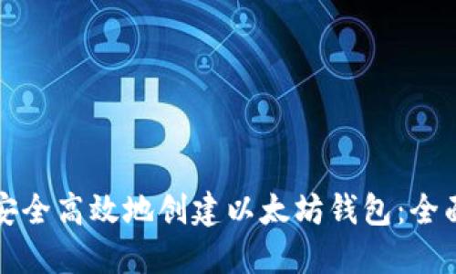 如何安全高效地创建以太坊钱包：全面指南