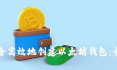 如何安全高效地创建以太