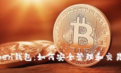 IM Token钱包：如何安全管理和交易比特币