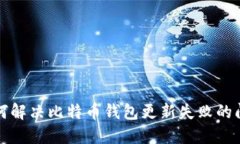如何解决比特币钱包更新