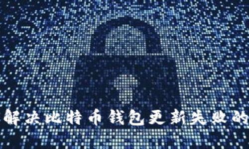 如何解决比特币钱包更新失败的问题