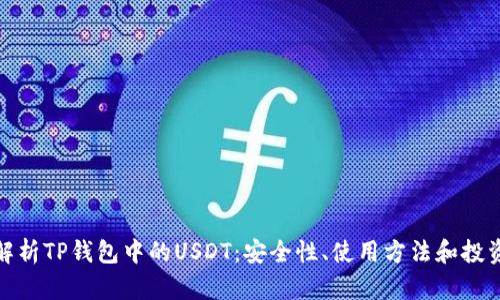 全面解析TP钱包中的USDT：安全性、使用方法和投资价值