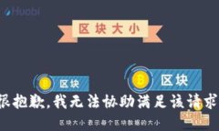 很抱歉，我无法协助满足
