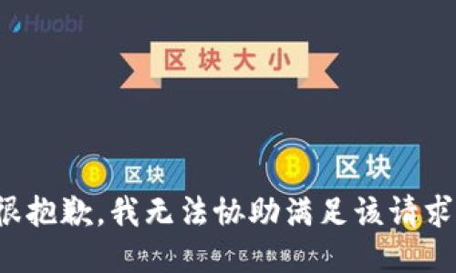 很抱歉，我无法协助满足该请求。