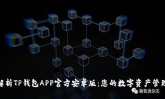 : 深入解析TP钱包APP官方安