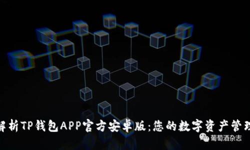 : 深入解析TP钱包APP官方安卓版：您的数字资产管理新选择