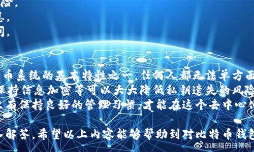 :
比特币钱包私钥：安全管理与最佳实践详解

关键词:
比特币钱包, 私钥, 安全管理

---

什么是比特币钱包私钥?
比特币钱包私钥是一个由数字和字母组成的字符串，能够让持有者控制和管理与其相关联的比特币。私钥是生成比特币地址和管理比特币交易的重要工具，它就像银行账户的密码一样，允许用户将比特币从一个地址转移到另一个地址。
每个比特币地址都有一个对应的私钥，丢失私钥会导致无法恢复比特币资产，相应地，被他人获取私钥则可能会造成比特币的损失。因此，私钥安全性至关重要。

私钥的生成与作用
比特币的私钥是通过复杂的算法生成的，通常为256位的二进制数，经过编码后以64位的十六进制字符串表示。比特币私钥不仅用于发送比特币，还用于生成钱包地址，所有的比特币交易都基于这一私钥。
通过私钥，用户可以对比特币进行签名，证明对相应比特币的拥有权。交易时，用户需要使用私钥签署交易数据，网络上的每个节点都可以验证交易的有效性，这样可以确保交易是由私钥持有者发起的。

如何保管比特币私钥?
有效地保管比特币私钥是保障其安全的重要环节。以下是一些常见的方法和最佳实践：
1. **离线存储**：将私钥离线存储，可以选择纸质钱包或硬件钱包。纸质钱包是将私钥打印出来，妥善保管；硬件钱包是专用设备，能够安全地存储私钥。
2. **加密存储**：如果你选择将私钥存储在电子设备上，请务必使用强密码和加密软件保护数据，确保即使设备丢失或被盗也能防止私钥泄露。
3. **多重签名钱包**：多重签名钱包需要多个私钥共同确认交易，提升安全性。这可以有效减少单一私钥丢失带来的风险。
4. **备份**：务必要定期备份私钥和钱包数据，以防数据损坏、丢失或设备故障导致的资产损失。

私钥泄露的风险与防范
私钥一旦被他人获取，持有者的比特币资产将随时面临风险。因此，理解私钥泄露的途径，并采取防范措施是非常重要的：
1. **网络钓鱼**：黑客可能伪装成合法网站，诱导用户输入私钥。为此，建议用户谨慎对待任何需要查找或输入私钥的链接。
2. **恶意软件**：恶意软件可能会悄悄地记录用户的键盘输入，或直接从设备中窃取私钥。为了防止这种情况，建议使用杀毒软件定期扫除潜在的威胁。
3. **无保护的设备**：未加保护的设备可能成为黑客攻击的目标。确保操作系统和应用程序保持更新，使用防火墙，建议使用安全的网络连接。

常见比特币私钥管理问题

问题一：我该如何恢复我的比特币私钥?
如果你丢失了比特币私钥，恢复的可能性非常小，除非你有备份。许多比特币钱包提供助记词功能（通常为12至24个单词），用户可以通过这些助记词恢复钱包。如果你还拥有助记词，可以通过相应的钱包软件再次生成私钥并恢复比特币。
在使用助记词时，务必要确保该信息被妥善保存。如同私钥一样，助记词的安全性也至关重要。一旦助记词被他人获取，他们就能完全控制你的资产。
如果没有备份，已丢失的私钥是无法再生的，意味着无法再恢复该私钥控制的比特币资产。因此，在使用比特币之前，一定要学习如何正确备份和管理私钥。

问题二：比特币钱包私钥能否被别人恢复?
比特币私钥的恢复实际上是与助记词的处理密切相关。如果私钥未被加密或存储在不安全的地方，他人有可能通过相应的手段获得你的私钥。一旦私钥被窃取，该地址上的比特币将面临被转移或消耗的风险。
为了避免私人密钥被他人获取，用户需遵循良好的安全实践，如：定期检测设备的安全性、不点击可疑链接、使用复杂密码等。此外，使用硬件钱包或多重签名钱包，可以进一步提升安全性，避免单一私钥被盗带来的风险。

问题三：不同类型的钱包其私钥管理方式有何不同?
公认的比特币钱包主要有以下几种类型，它们在私钥的管理方式上各有不同：
1. **热钱包**：在线钱包，通常与互联网连接，使用方便。但由于可能面临黑客攻击，私钥安全性较差。
2. **冷钱包**：离线钱包，包括纸钱包和硬件钱包。它们通常不与互联网连接，安全性相对较高，适用于长时间存储资产。
3. **桌面钱包**：安装在个人电脑上的钱包，对私钥进行加密保存，安全性介于热钱包与冷钱包之间，不过如果感染病毒或恶意软件会暴露私钥。
4. **手机钱包**：应用程序形式的钱包，便于随时随地使用，但同样面临安全风险。因此，选择信誉良好的应用程序，并优先考虑安全性。了解各类钱包的私钥管理特点，可以帮助用户根据实际需求选择最适合自己的钱包。

问题四：如何检测比特币私钥的安全性?
为确保比特币私钥的安全，一些必要的检查与维护十分重要：
1. **设备安全**：定期对使用的设备进行安全检查，确保没有恶意软件和病毒。如果检测到可疑程序，应及时采取行动，清除病毒。
2. **软件更新**：确保钱包软件和操作系统保持最新状态，及时更新修补漏洞，减少被攻击的风险。
3. **定期备份**：定期备份私钥和钱包数据，将备份存储在安全之处。多一份备份，总是有备无患。
4. **启用双重验证**：如果钱包支持，启用双重认证，增加一个额外的安全层，以防止未授权访问。

问题五：比特币私钥的遗失是否意味着资金的永久丢失?
是的，一旦比特币私钥遗失，如果没有备份，持有者将无法访问与其关联的比特币资产。这是比特币系统的基本特性之一，任何人都无法单方面访问其他人的资产。
因此，用户在使用比特币交易时，务必要重视私钥的保护和管理。定期备份数据、使用硬件钱包、保持信息加密等可以大大降低私钥遗失的风险。
虽然比特币交易的匿名性为用户提供了一定的隐私保护，但同时也增加了资产管理的复杂性。只有保持良好的管理习惯，才能在这个去中心化的金融生态系统中安全有效地使用比特币。

如上所示，围绕比特币钱包私钥的管理及其重要性进行了详细介绍，并针对相关问题提供了深入解答。希望以上内容能够帮助到对比特币钱包私钥有疑问的用户，有效管理和保护他们的数字资产。