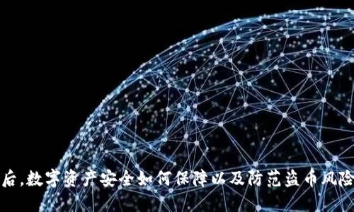TP钱包授权后，数字资产安全如何保障以及防范盗币风险的实用指南