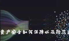 TP钱包授权后，数字资产安