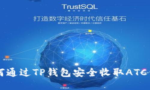 如何通过TP钱包安全收取ATC代币