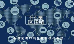  如何使用TP钱包轻松预订