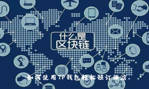  如何使用TP钱包轻松预订酒店
