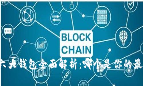 以太坊六大钱包全面解析：哪个是你的最佳选择？
