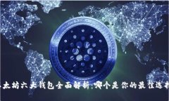 以太坊六大钱包全面解析