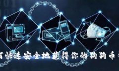 如何快速安全地获得你的