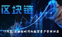 TP钱包：区块链时代的数字