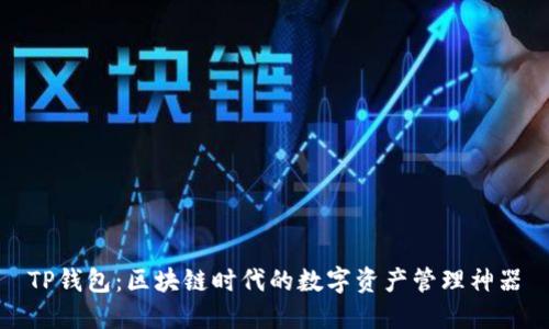 TP钱包：区块链时代的数字资产管理神器