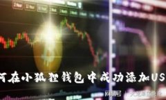 如何在小狐狸钱包中成功