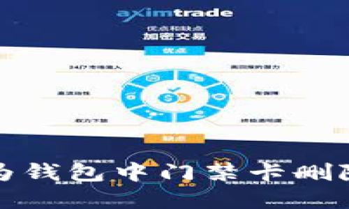 如何解决华为钱包中门禁卡删除不了的问题