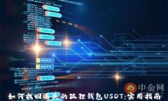 如何找回丢失的狐狸钱包