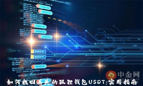 
如何找回丢失的狐狸钱包USDT：实用指南