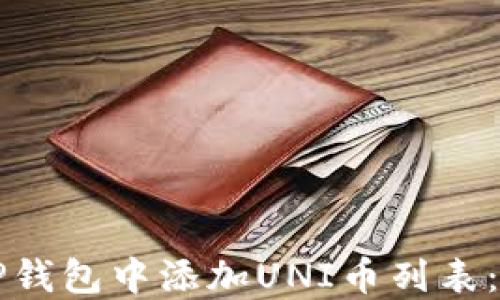 
如何在TP钱包中添加UNI币列表：详细指南