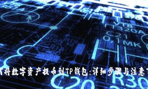 如何将数字资产提币到TP钱包：详细步骤与注意事项