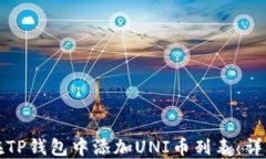 如何在TP钱包中添加UNI币列