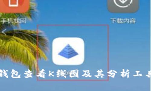 如何使用TP钱包查看K线图及其分析工具的详细指南