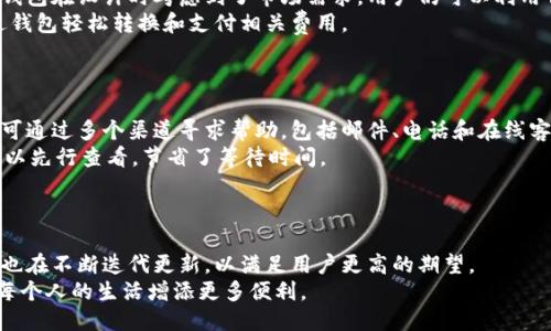 概述

在数字时代，弘盛国际tp钱包如何保障用户安全与便捷性

关键词

数字钱包, 安全性, 便捷性

引言：数字钱包的崛起
随着科技的迅速发展，传统的支付方式逐渐被数字支付所取代。数字钱包作为其中的重要组成部分，越来越多地进入人们的日常生活。弘盛国际tp钱包作为一款新兴的数字钱包，其主要功能不仅是转账、支付、还包括便捷的资产管理和更加安全的交易保障。本文将围绕弘盛国际tp钱包展开分析，并将探讨其如何在用户安全与便捷性方面做出贡献。

一、弘盛国际tp钱包的基本功能
弘盛国际tp钱包在设计上注重用户的使用体验，除了支持日常的转账和支付功能外，还包括多种资产管理工具。用户可以通过钱包轻松管理多种数字资产，包括但不限于加密货币、积分和其他虚拟资产。此外，钱包还为用户提供了交易记录、资产增值等功能，便于用户全方位了解自己的资产状况。

二、安全性：用户信息与资产保护
在数字钱包中，安全性无疑是用户最关心的问题之一。弘盛国际tp钱包采用多层加密技术，不仅确保用户的个人信息安全，还对用户的资产进行严格的保护。以下是弘盛国际tp钱包在安全性方面的几大措施：
ol
li数据加密：对所有用户数据进行端到端加密，确保在传输过程中的信息安全。/li
li双重验证：实施双重验证机制，增加未授权访问的难度，确保用户账户的安全。/li
li资产存储安全：资金和资产采用冷钱包存储，减少了被盗风险。/li
li风控体系：建立完善的风控体系，对可疑交易进行实时监测和预警。/li
/ol

三、便捷性：用户体验与操作流程
弘盛国际tp钱包在用户体验设计上，以简洁、高效为原则，力求让每一位用户都能快速上手。用户在使用过程中可以享受到以下便利：
ol
li直观的界面设计：钱包的设计遵循用户习惯，界面，用户可以轻松找到所需功能。/li
li快速的交易流程：支付和转账操作仅需几步，用户不必经历繁琐的流程，节省时间。/li
li多种支付方式：支持多种支付方式，用户可以根据自身需求选择最合适的支付渠道。/li
li实时的交易反馈：用户可以实时查看交易状态和历史记录，提升了使用的透明度。/li
/ol

四、弘盛国际tp钱包的市场前景
随着数字经济的不断发展，用户对数字钱包的需求只增不减。弘盛国际tp钱包作为行业中的一员，凭借其安全与便捷的优势，具有广阔的市场前景。用户可以预见到，未来数字钱包将成为个人财务管理的重要工具，弘盛国际tp钱包也将在其中扮演关键角色。

五、可能相关的问题

问题1：如何确保弘盛国际tp钱包的安全性？
安全性是用户在选择数字钱包时需要重点考虑的问题。弘盛国际tp钱包针对这一点实施了严密的安全措施，包括数据加密、双重验证等。用户在注册并使用钱包时，务必开启二次验证功能，避免因密码泄露而导致的账户被盗。此外，用户还应定期更新密码，并避免使用简单或易猜测的密码，增加账户的安全系数。
弘盛国际tp钱包的团队表示，他们会定期进行安全审计，确保国家标准的合规性。在用户遇到可疑交易时，应该立即向客服反馈，并冻结账户权限，避免进一步的损失。

问题2：弘盛国际tp钱包的使用费用？
使用弘盛国际tp钱包时，用户关心的另一大问题是使用费用。通常，数字钱包会根据不同的交易方式收取相应的手续费，用户在使用之前应仔细查阅相关条款。弘盛国际tp钱包提供的交易费用相对市场同类产品具有竞争力，用户可享受到较低的转账和支付费用。
此外，弘盛国际tp钱包正在实施多种优惠政策，比如新用户注册可享受首次使用免手续费等活动，使得用户的使用体验更加愉悦。在选择数字钱包时，用户既要考虑手续费的高低，还需关注其在服务、功能等方面的综合表现。

问题3：如何通过弘盛国际tp钱包进行资产管理？
弘盛国际tp钱包为用户提供了便捷的资产管理功能，用户可以一视同仁地管理多种数字资产。首先，用户登录后，会看到钱包界面显示的资产总览，包含各类资产的实时价值及涨跌情况。
其次，用户可以通过“资产管理”板块，查看详细的资产分布，方便对投资做出分析与决定。例如，用户可以筛选显示某类资产的持有数量、增值情况等，从而评估未来的投资趋势。
同时，弘盛国际tp钱包还会定期向用户推送市场动态与行情报告，帮助用户更好地把握投资机会，实现财富增值。

问题4：在国内是否可以使用弘盛国际tp钱包进行交易？
关于使用弘盛国际tp钱包在国内进行交易的问题，众所周知，由于中国对数字货币的政策限制，有些功能可能受到了一定程度的影响。但弘盛国际tp钱包在设计时考虑到了市场需求，用户仍可以利用钱包进行相应的资产管理和非虚拟货币的支付功能。
例如，用户可以使用弘盛国际tp钱包进行线下商户的二维码支付，很多商超与餐饮业已接入该系统。此外，在进行外币或外贸交易时，用户也可以通过钱包轻松转换和支付相关费用。
需要注意的是，在使用过程中，用户应详细阅读政策法规，以确保合规操作，避免因误解相关条款而造成的损失。

问题5：弘盛国际tp钱包的客服服务如何？
在使用数字钱包过程中，难免会遇到各种问题，这时用户对客服的需求就显得尤为重要。弘盛国际tp钱包提供全天候的客服支持，用户在需要帮助时可通过多个渠道寻求帮助，包括邮件、电话和在线客服。
客服团队经过专业培训，能够快速响应用户的问题，并提供有效的解决方案。此外，弘盛国际tp钱包还设有知识库与常见问题解答（FAQ）版块，用户可以先行查看，节省了等待时间。
在市场反馈中，大多数用户对弘盛国际tp钱包的客服质量给予了较高的评价，表示问题能及时得到解决，从而大大提升了用户的满意度。

结论：弘盛国际tp钱包的未来之路
综合来看，弘盛国际tp钱包凭借安全性与便捷性，已经在市场中占据了一席之地。随着数字经济的持续发展和用户需求的不断变化，弘盛国际tp钱包也在不断迭代更新，以满足用户更高的期望。
未来，数字钱包将不仅仅是支付工具，更将成为个人财务管理的重要助手。弘盛国际tp钱包期待持续在技术上创新、服务上完善，与用户共同成长，为每个人的生活增添更多便利。