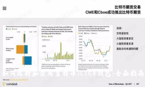 如何选择和使用莱特币（LTC）钱包：全面指南