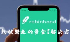 如何找回TP钱包被转走的资